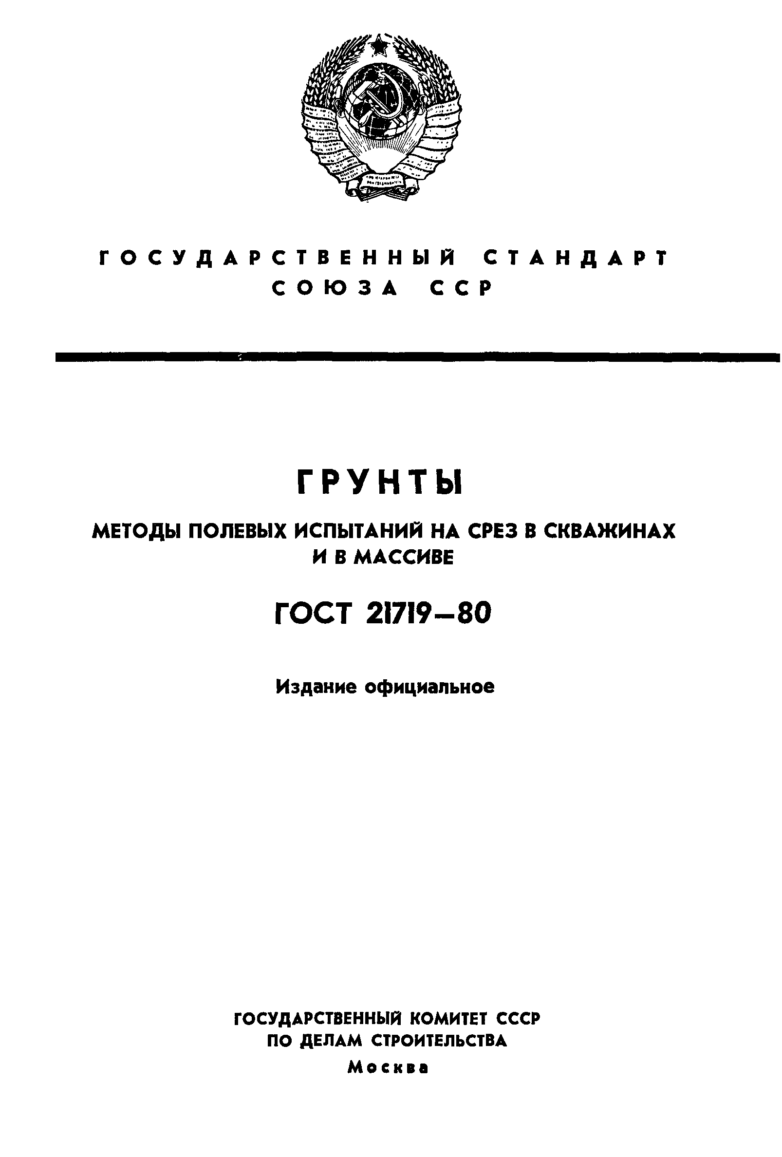 Страница 1 ГОСТ 21719-80