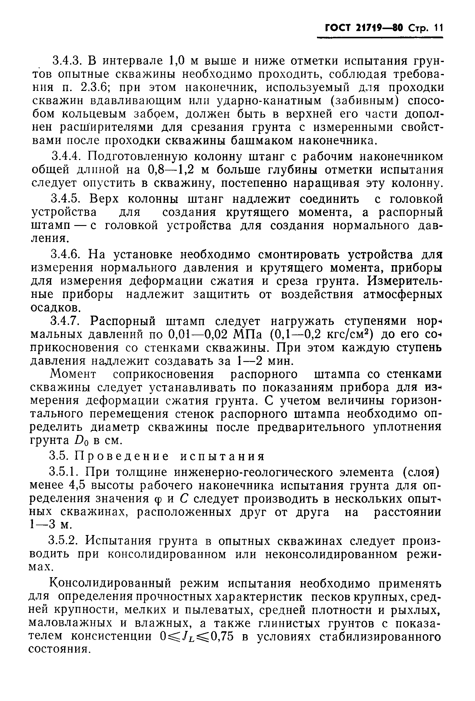 Страница 14 ГОСТ 21719-80