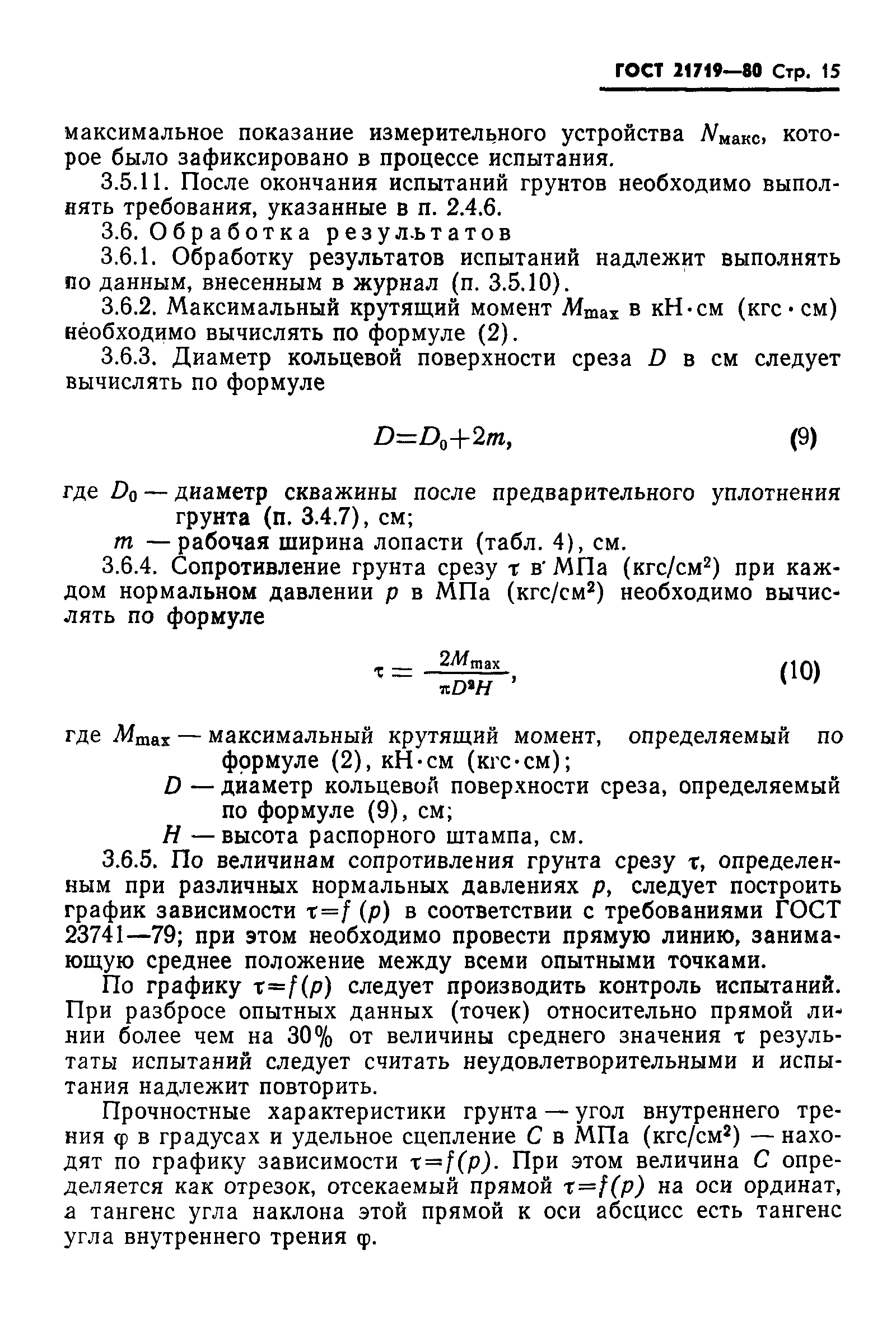 Страница 18 ГОСТ 21719-80