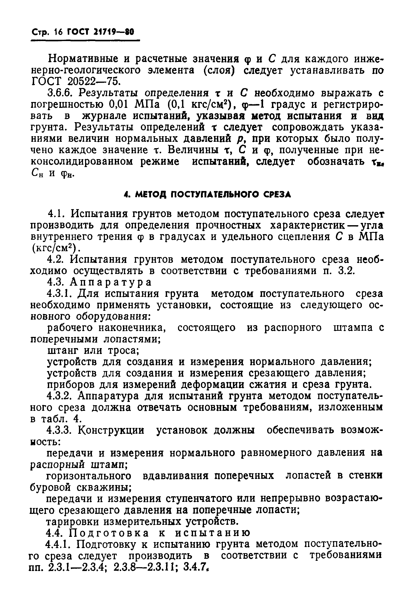 Страница 19 ГОСТ 21719-80