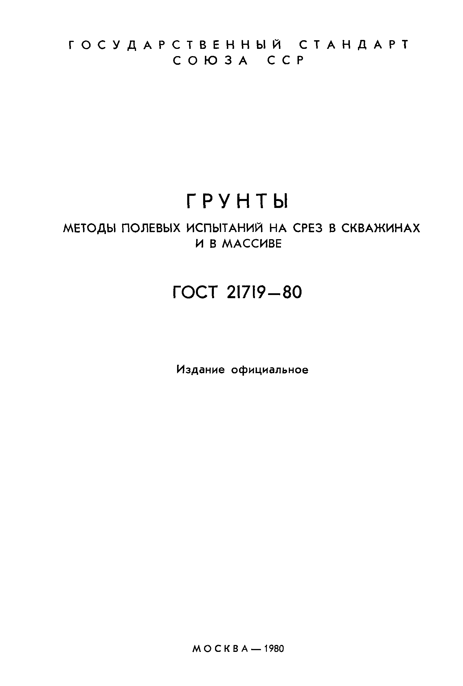 Страница 2 ГОСТ 21719-80