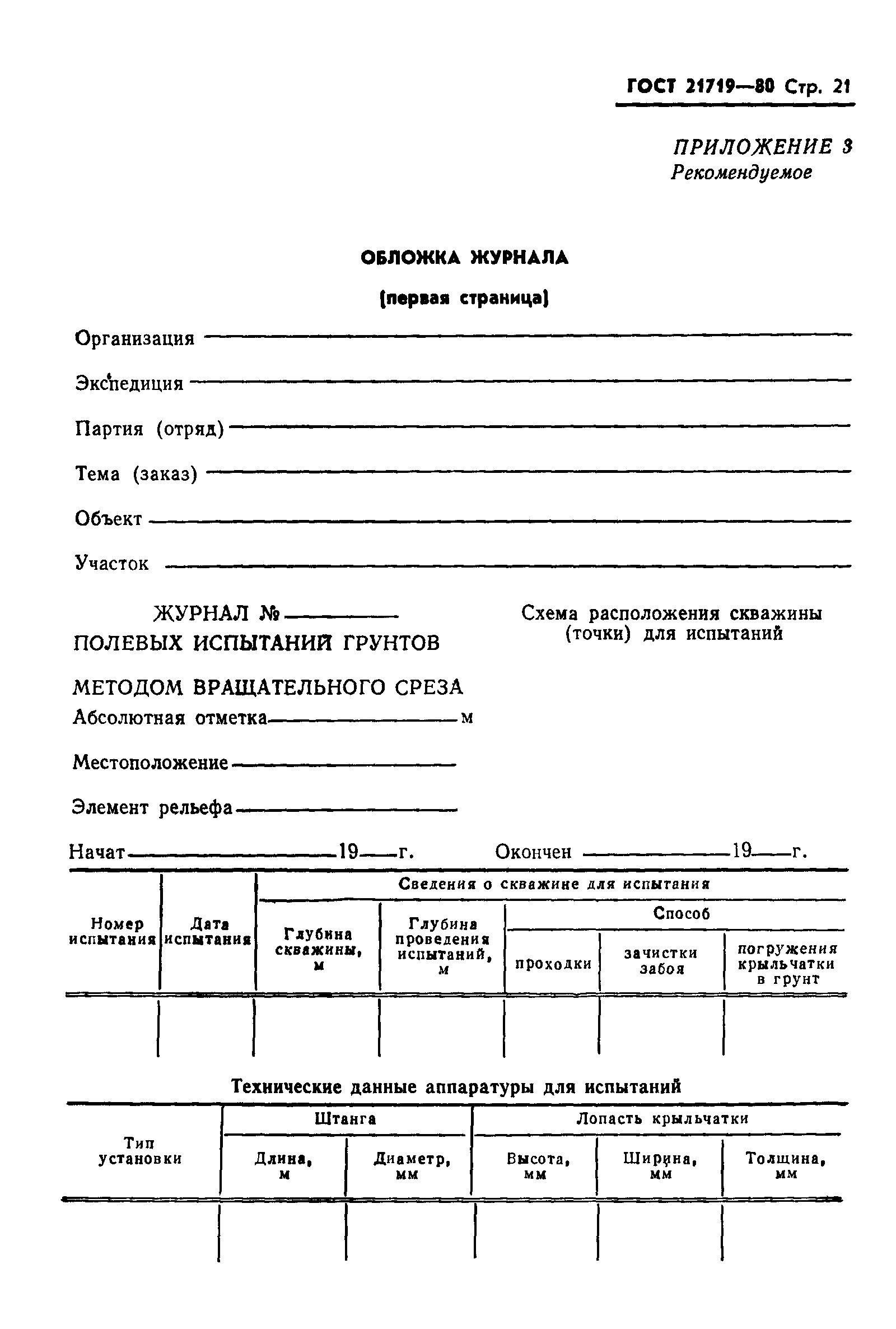 Страница 24 ГОСТ 21719-80