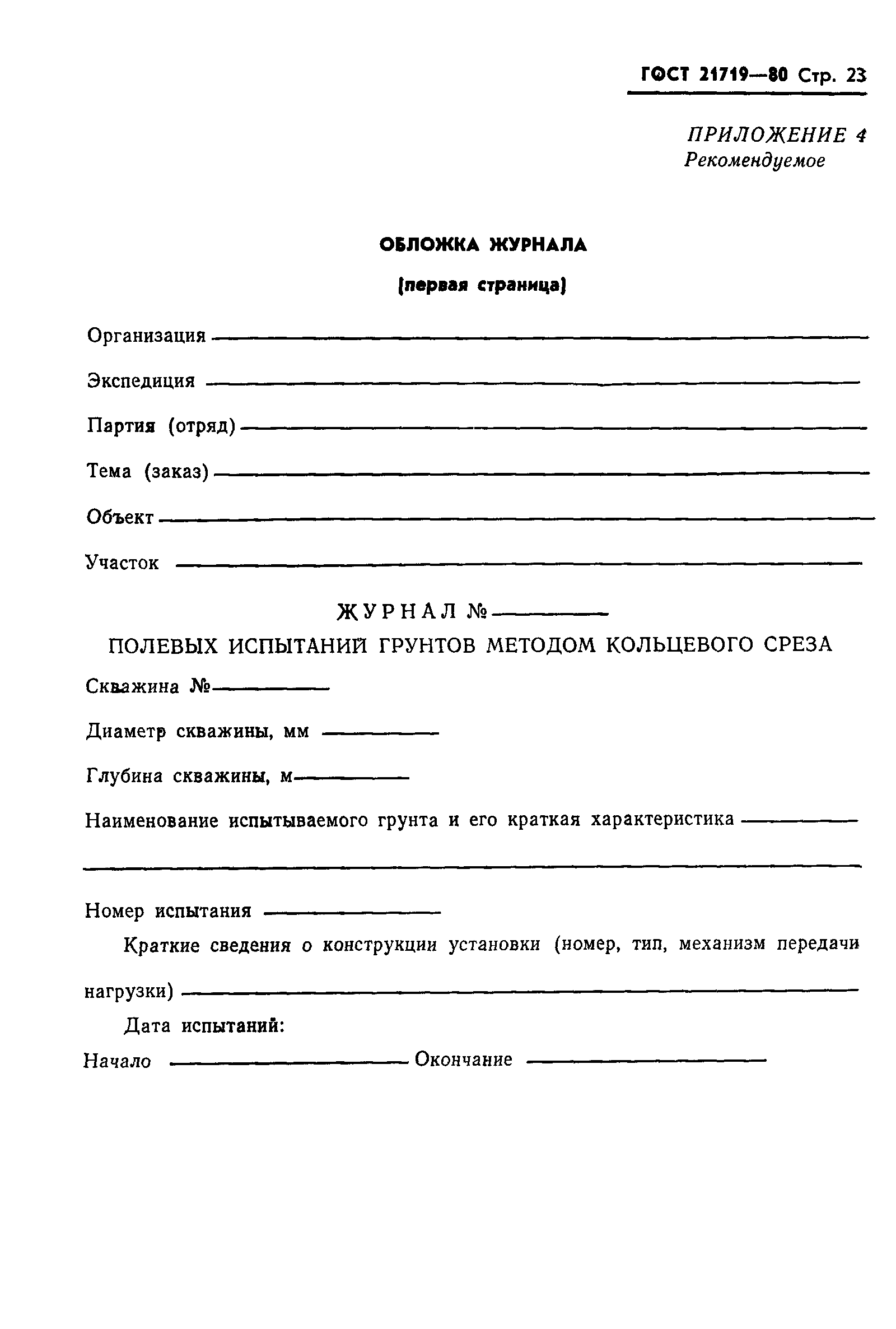 Страница 26 ГОСТ 21719-80