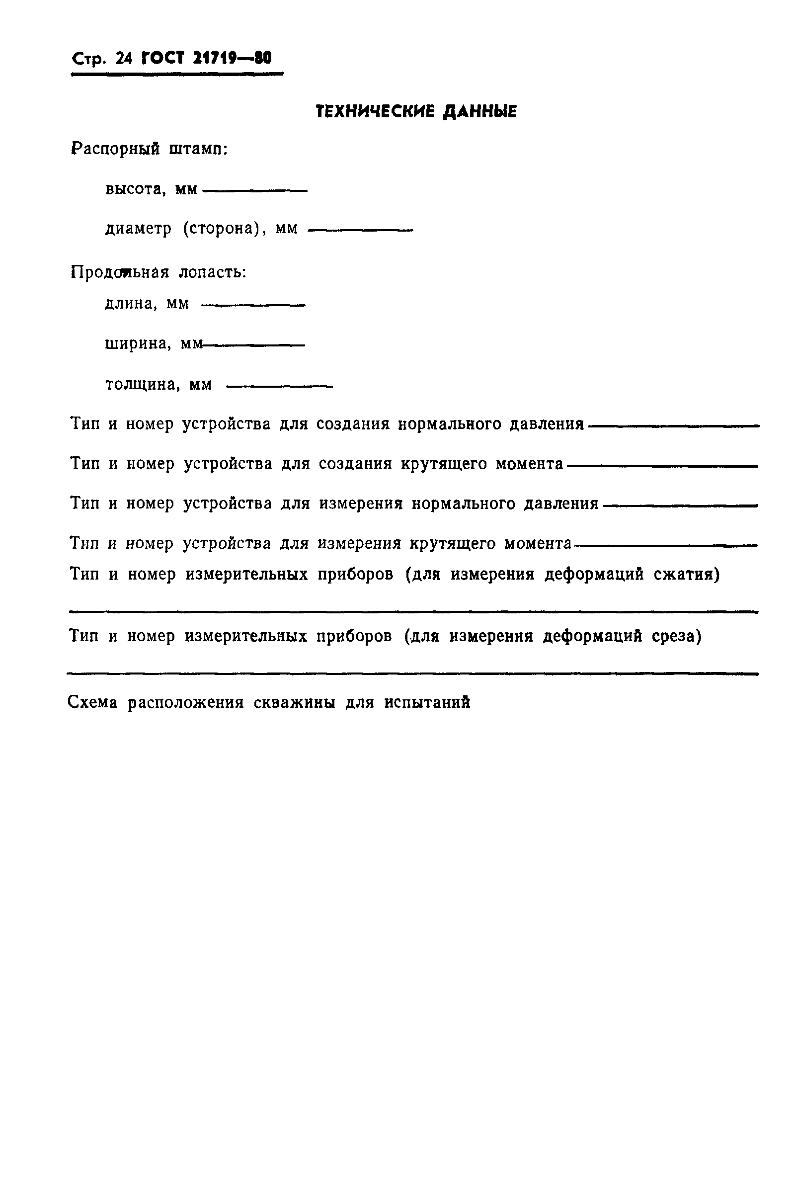 Страница 27 ГОСТ 21719-80