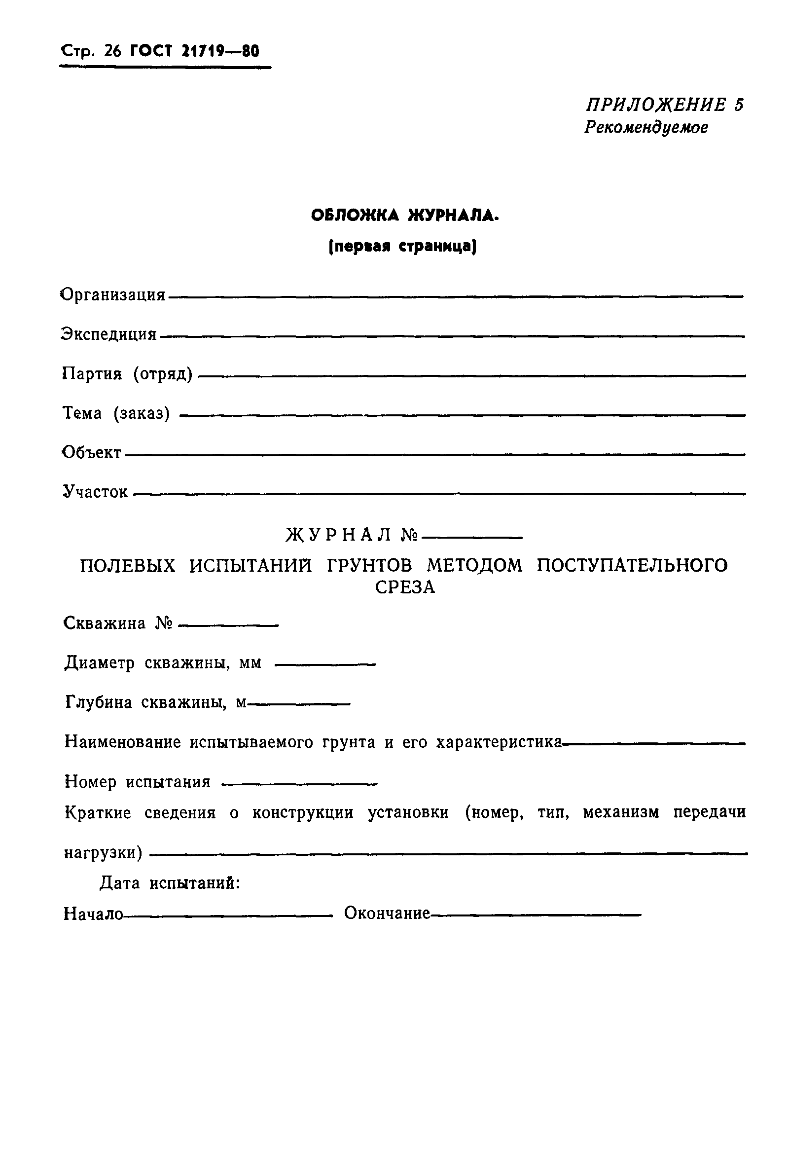 Страница 29 ГОСТ 21719-80