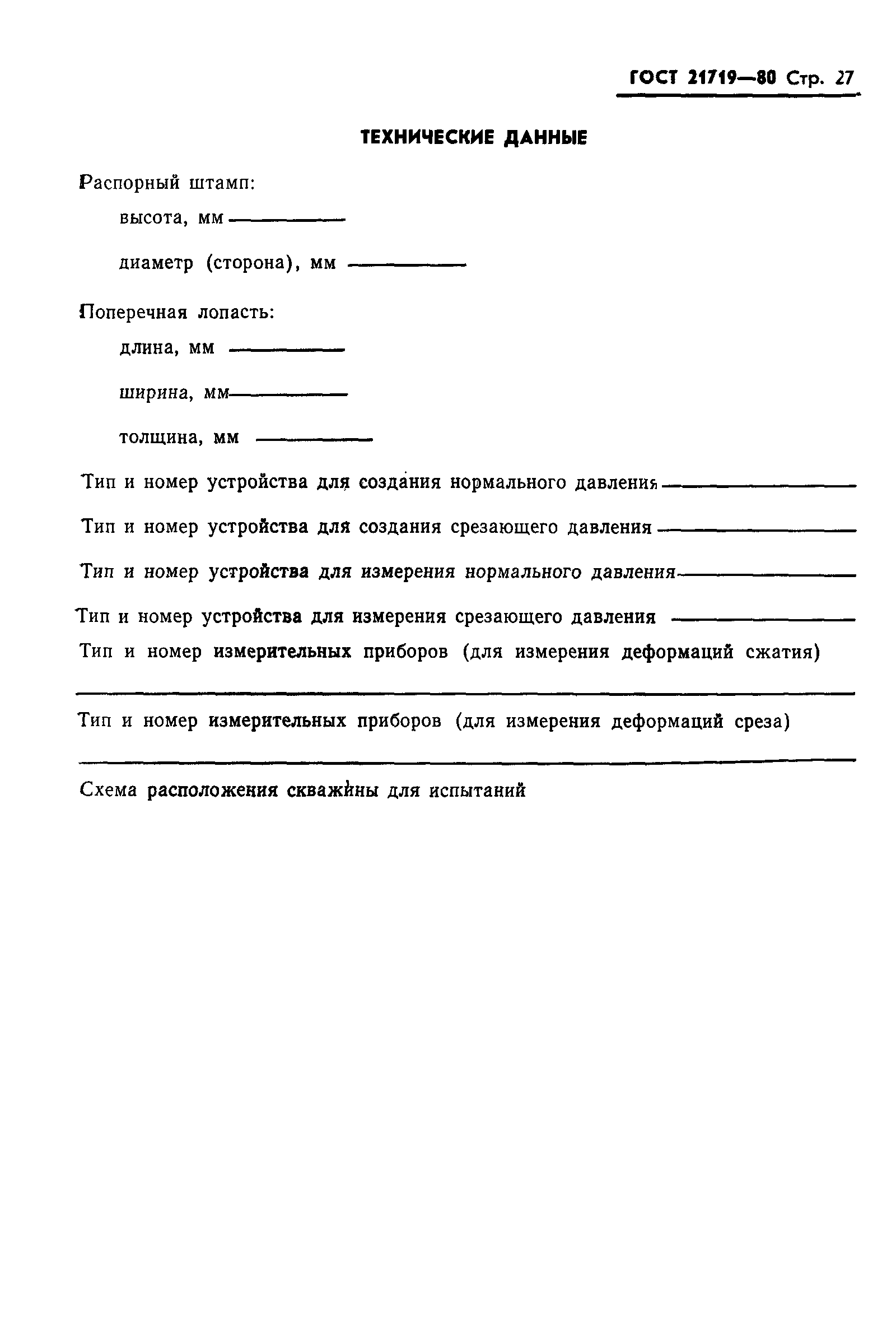 Страница 30 ГОСТ 21719-80