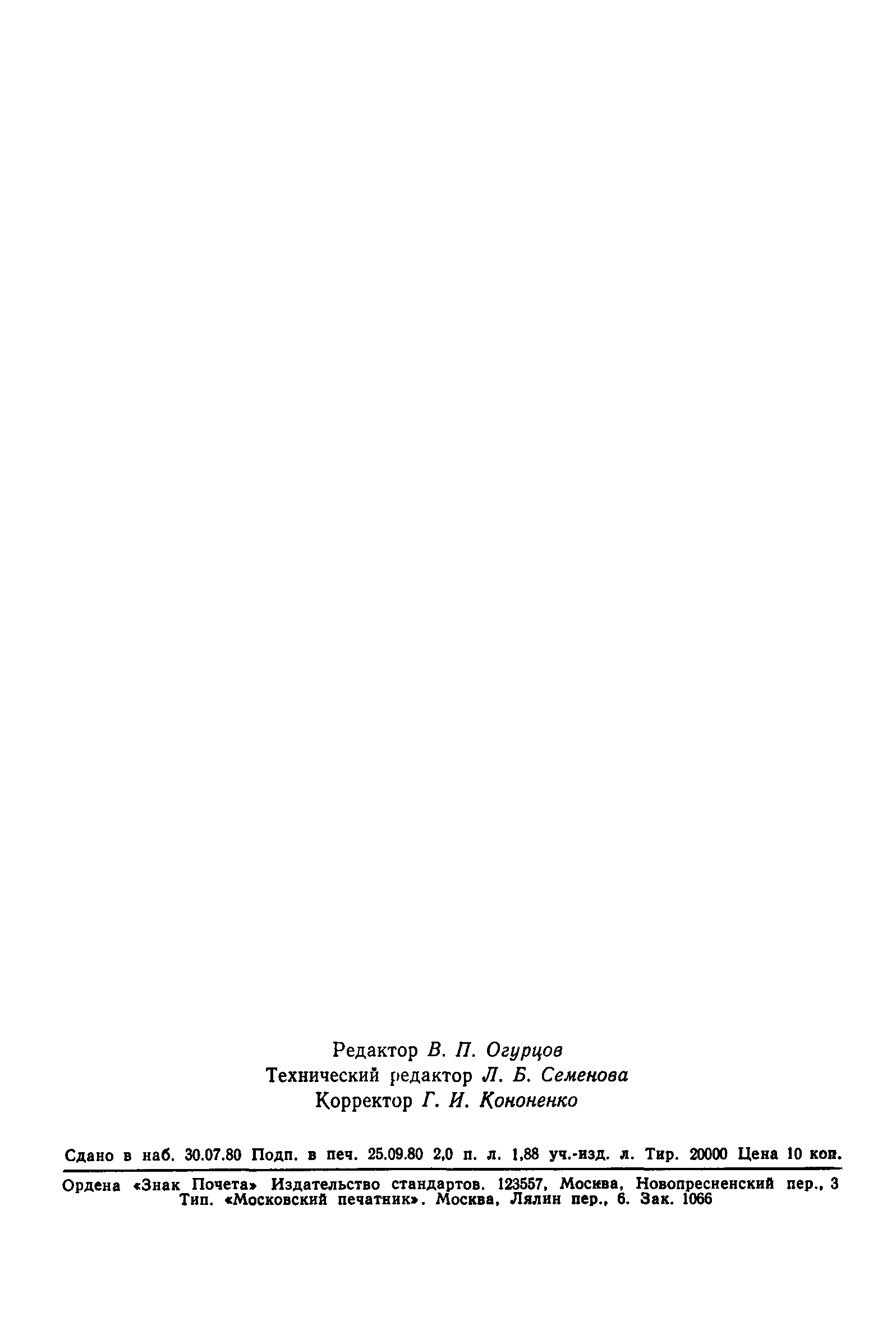 Страница 33 ГОСТ 21719-80