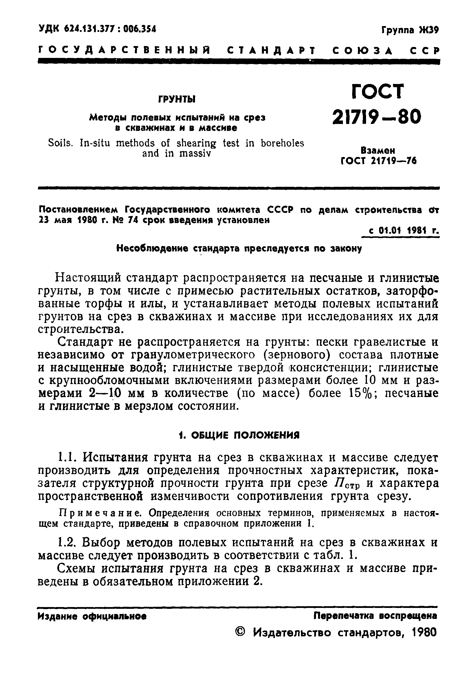 Страница 4 ГОСТ 21719-80