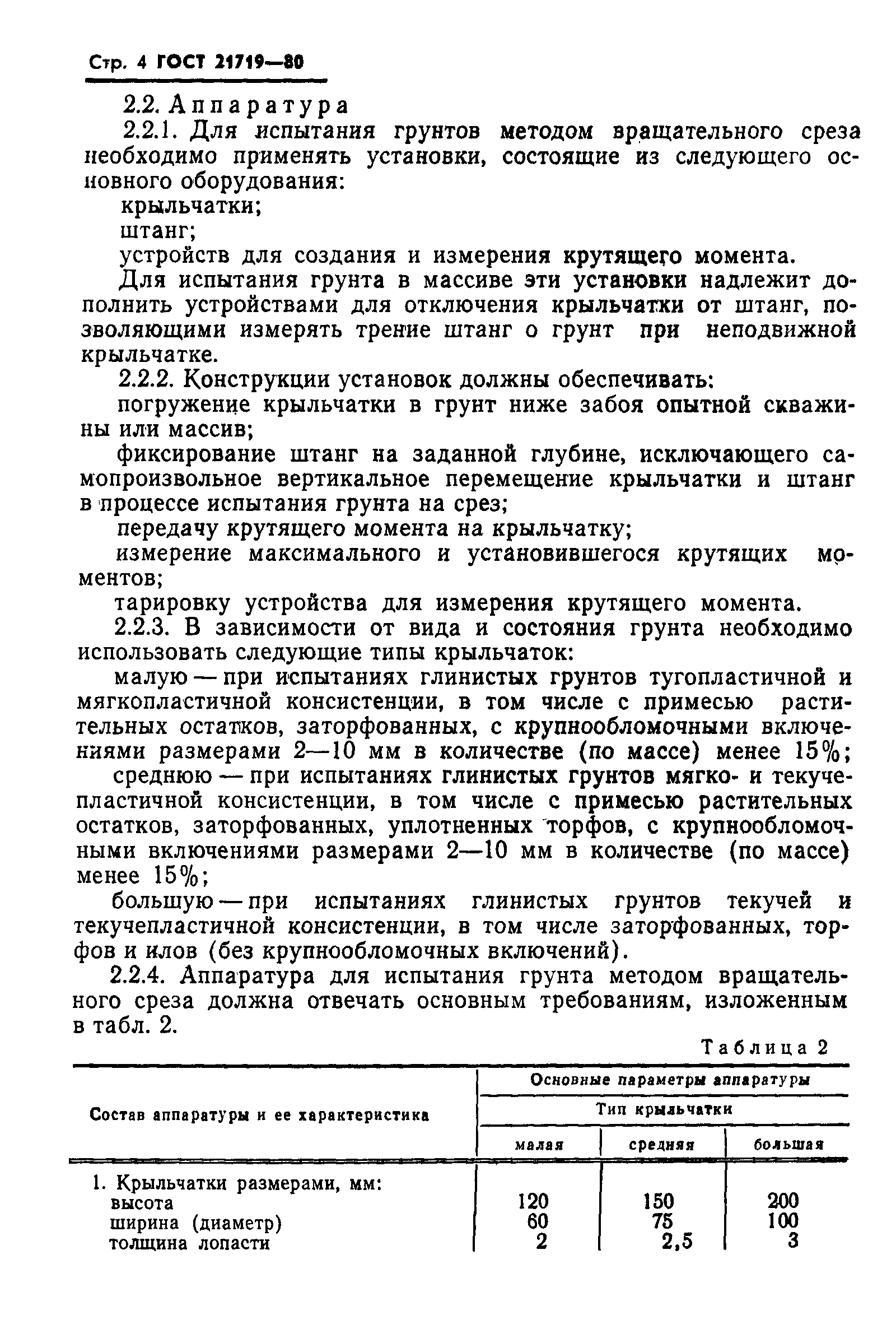 Страница 7 ГОСТ 21719-80