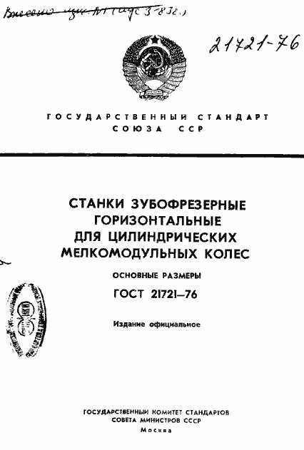 Страница 1 ГОСТ 21721-76