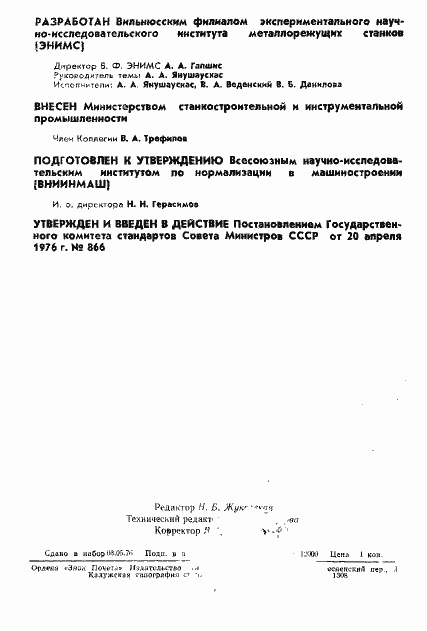 Страница 2 ГОСТ 21721-76