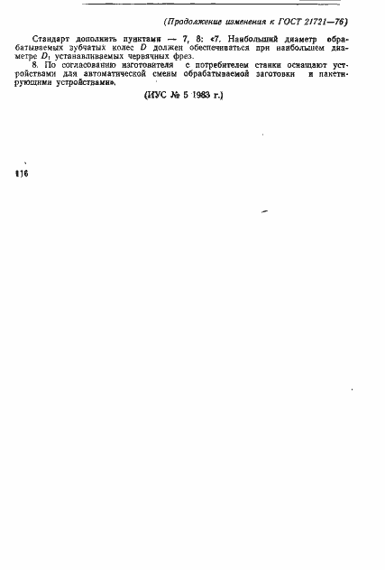 Страница 6 ГОСТ 21721-76