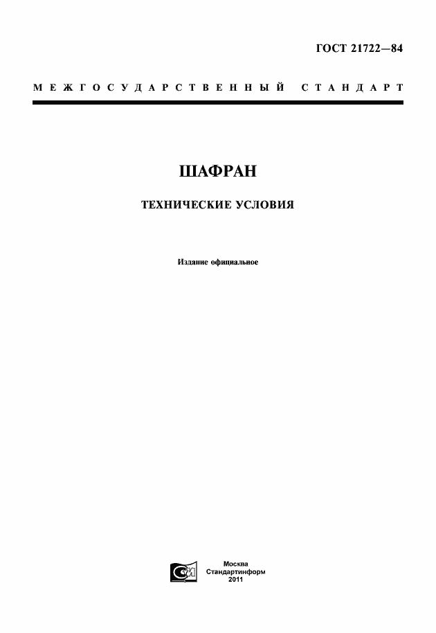 Страница 1 ГОСТ 21722-84