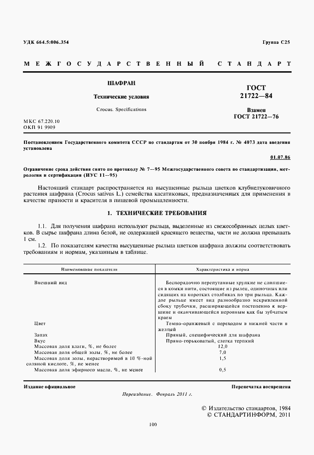 Страница 2 ГОСТ 21722-84