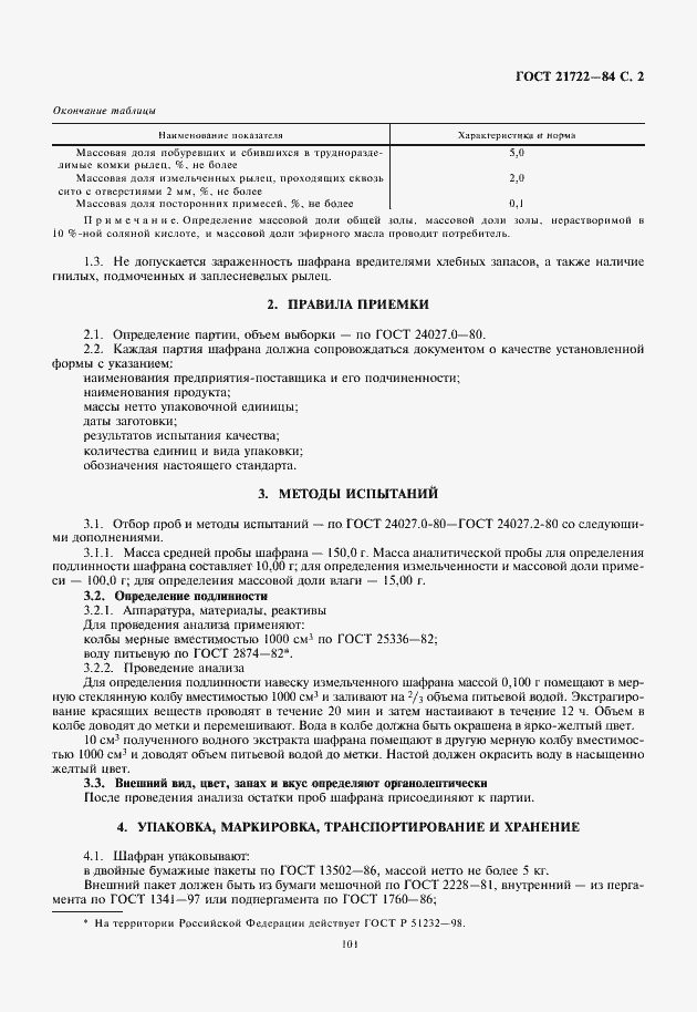 Страница 3 ГОСТ 21722-84