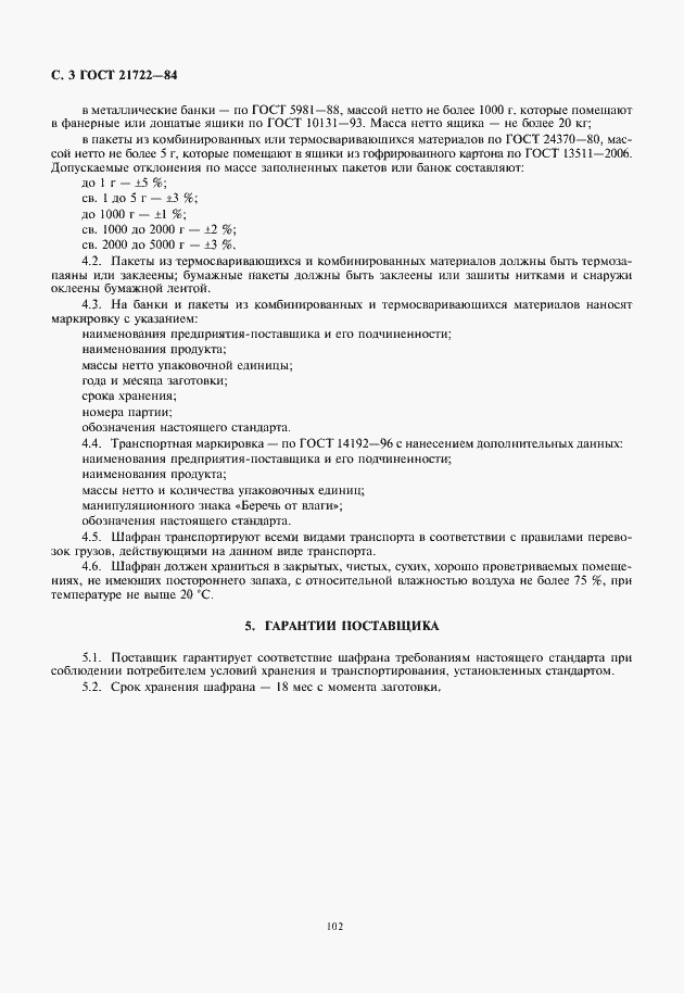 Страница 4 ГОСТ 21722-84