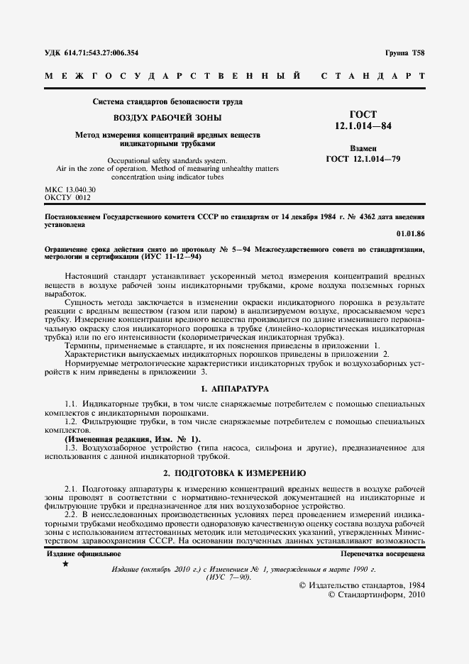 Страница 2 ГОСТ 12.1.014-84