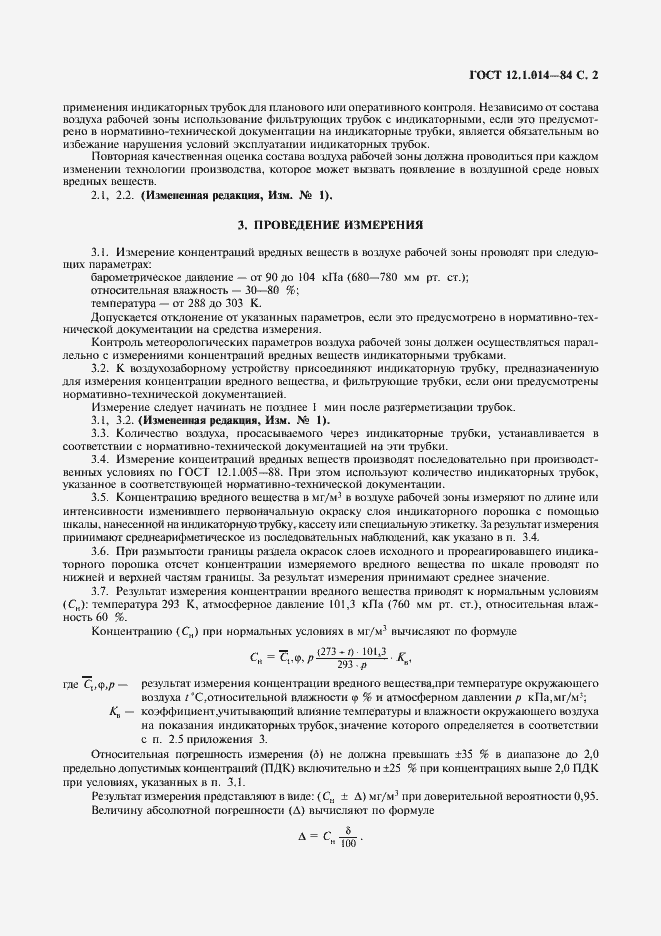 Страница 3 ГОСТ 12.1.014-84