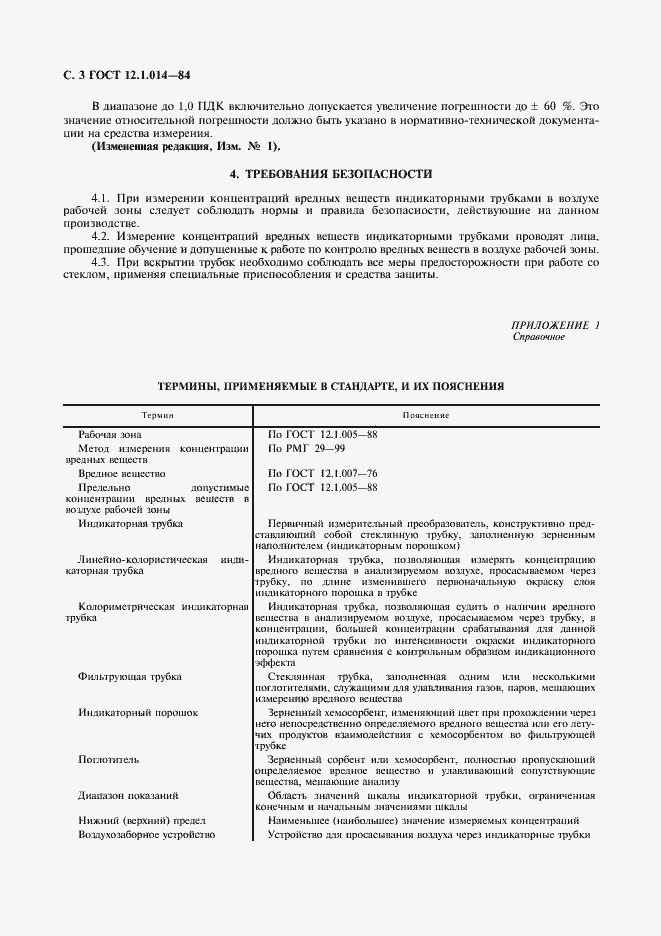 Страница 4 ГОСТ 12.1.014-84