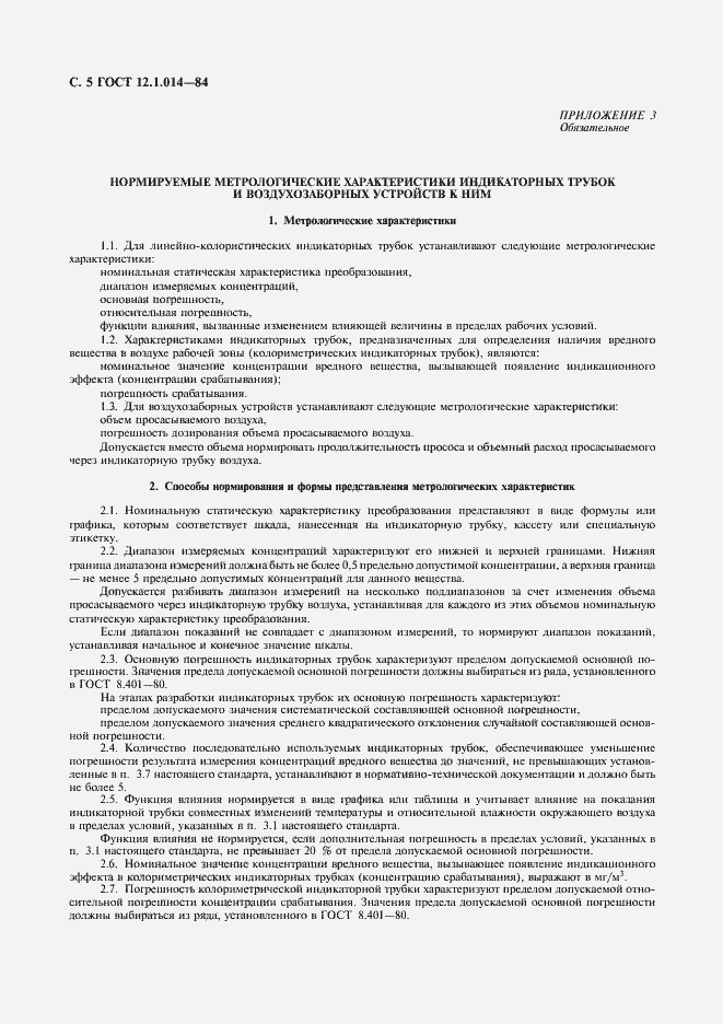 Страница 6 ГОСТ 12.1.014-84