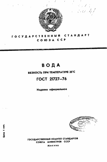 Страница 1 ГОСТ 21727-76