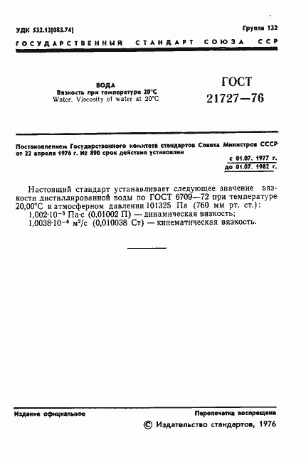 Страница 3 ГОСТ 21727-76