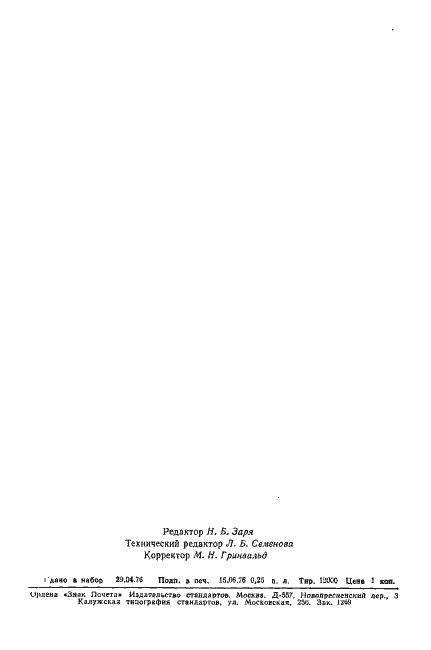 Страница 4 ГОСТ 21727-76