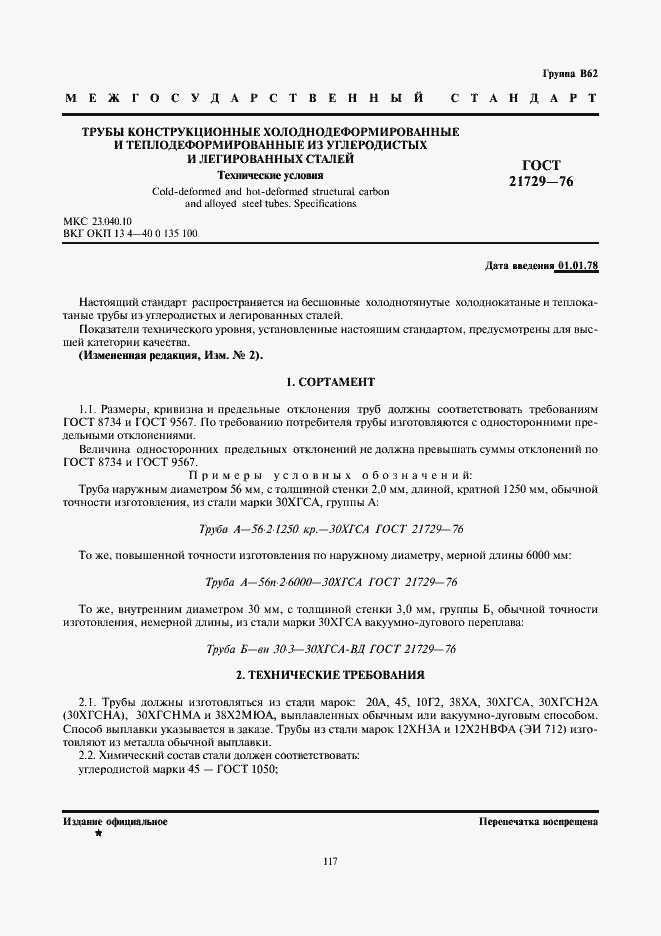 Страница 1 ГОСТ 21729-76