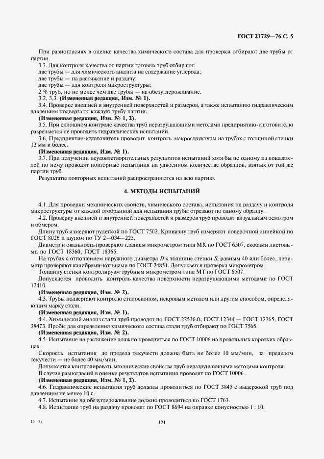 Страница 5 ГОСТ 21729-76
