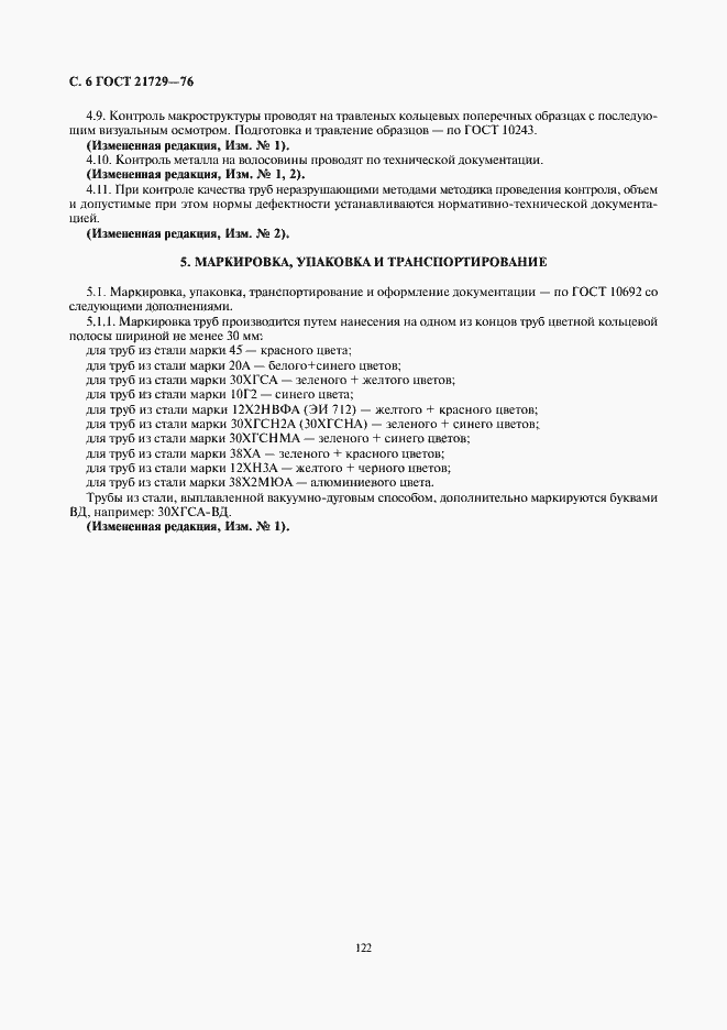 Страница 6 ГОСТ 21729-76