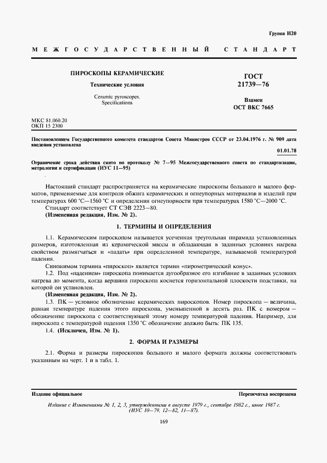 Страница 1 ГОСТ 21739-76