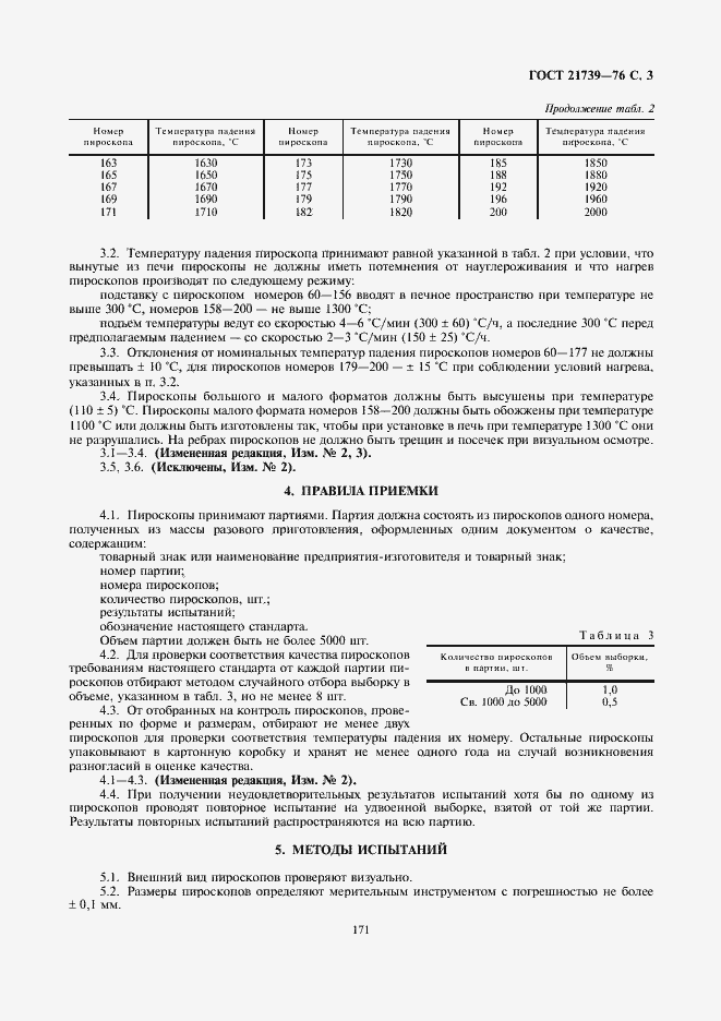 Страница 3 ГОСТ 21739-76