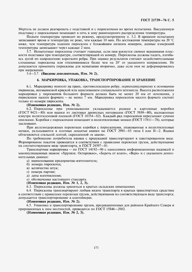 Страница 5 ГОСТ 21739-76