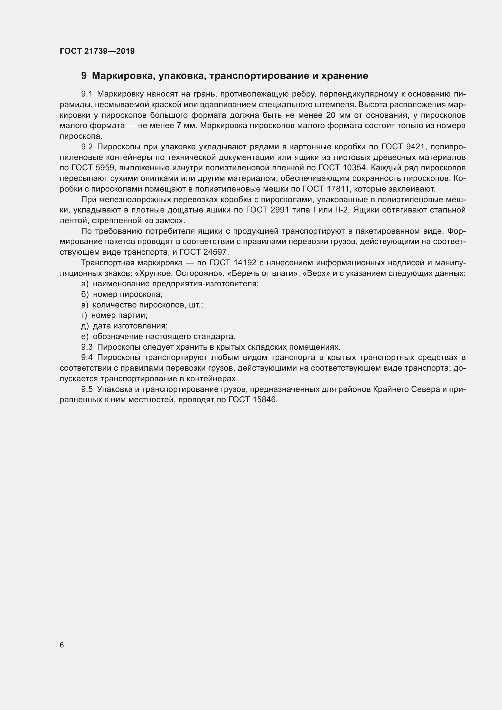 Страница 11 ГОСТ 21739-2019