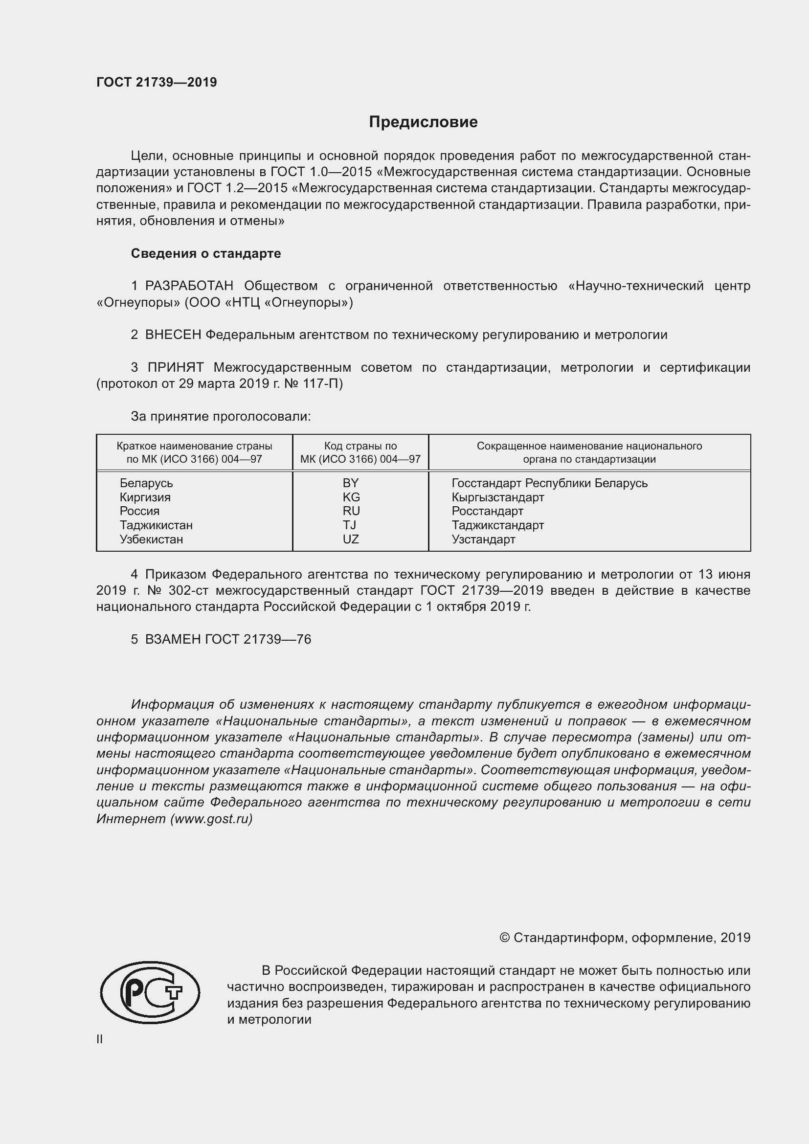 Страница 2 ГОСТ 21739-2019