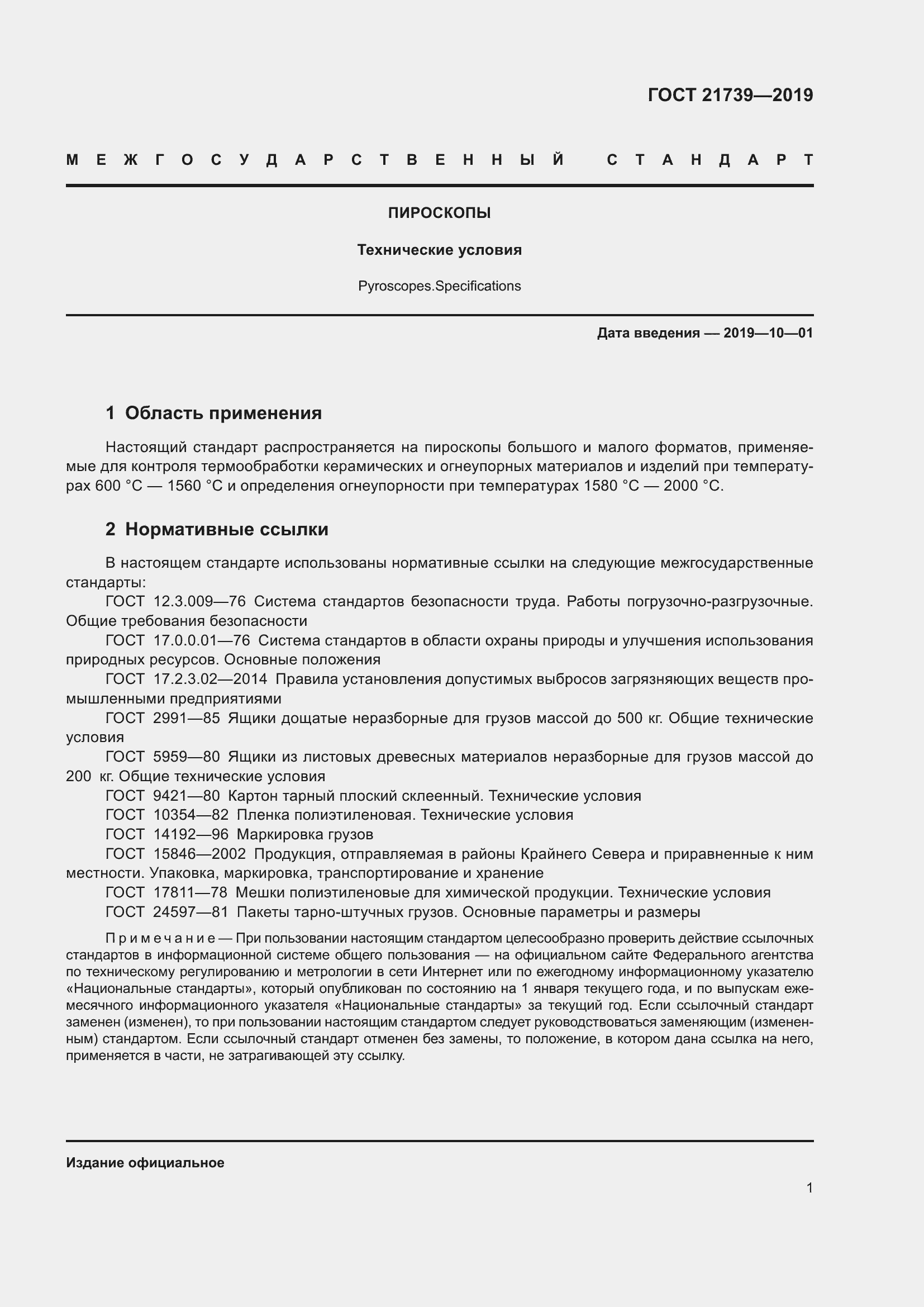 Страница 6 ГОСТ 21739-2019