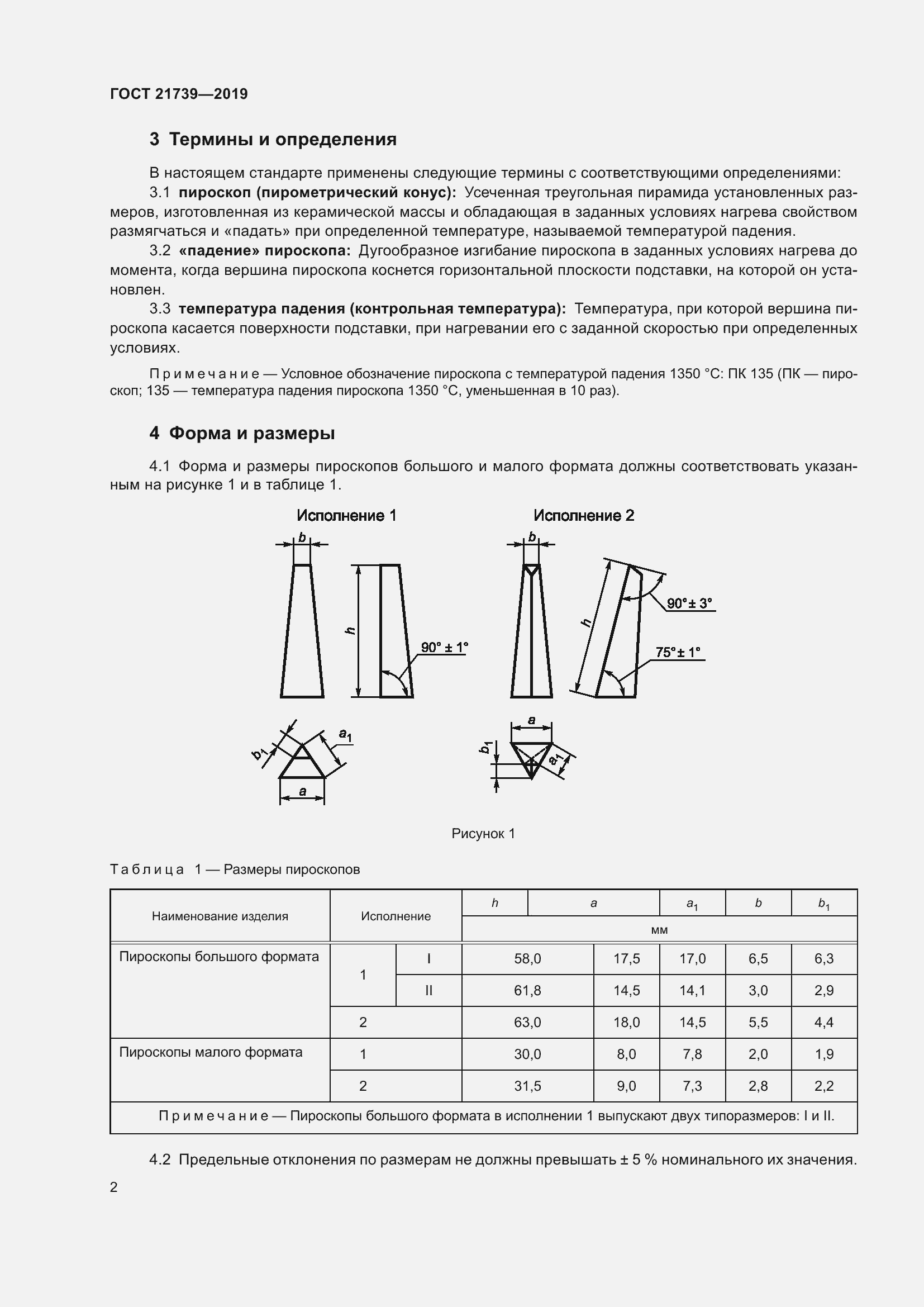 Страница 7 ГОСТ 21739-2019