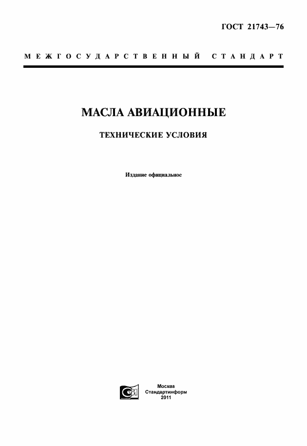 Страница 1 ГОСТ 21743-76