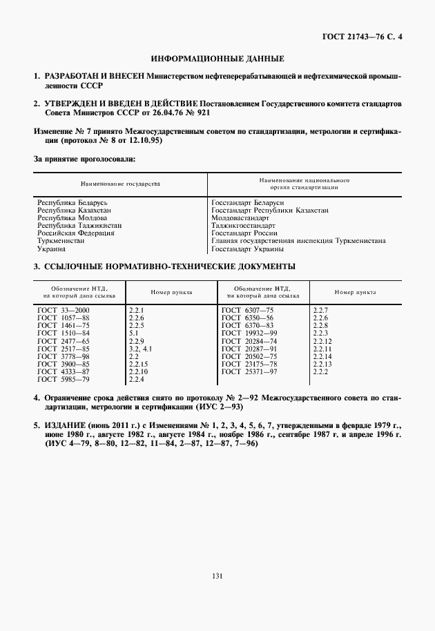 Страница 5 ГОСТ 21743-76