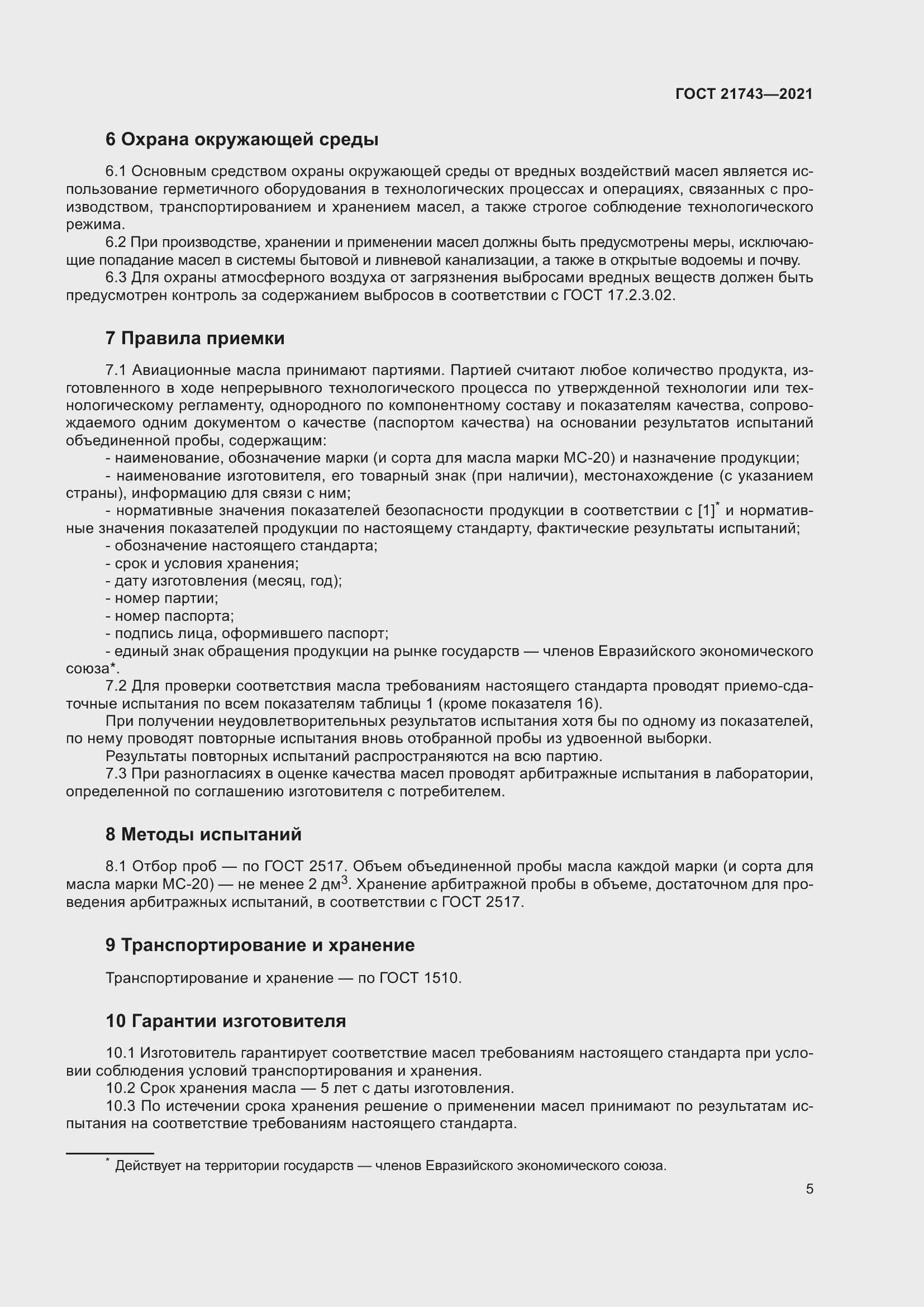 Страница 10 ГОСТ 21743-2021