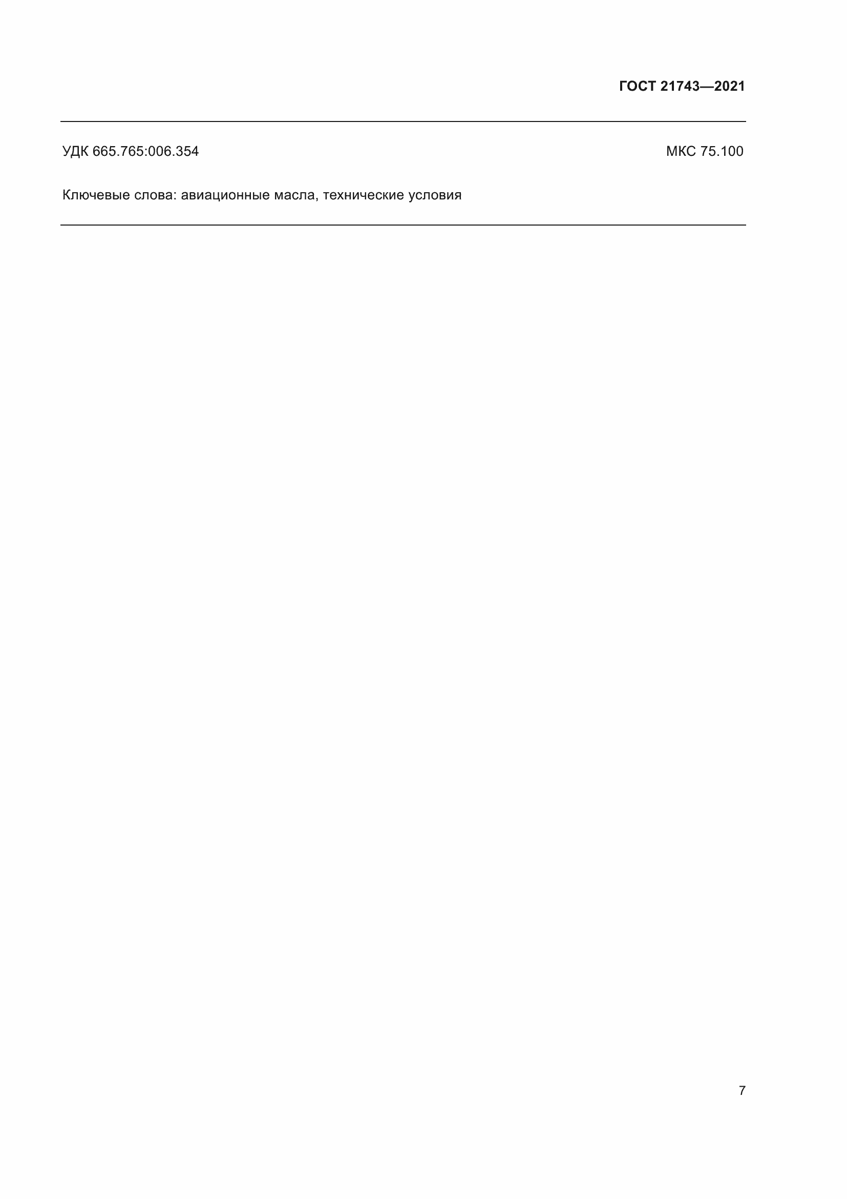 Страница 12 ГОСТ 21743-2021