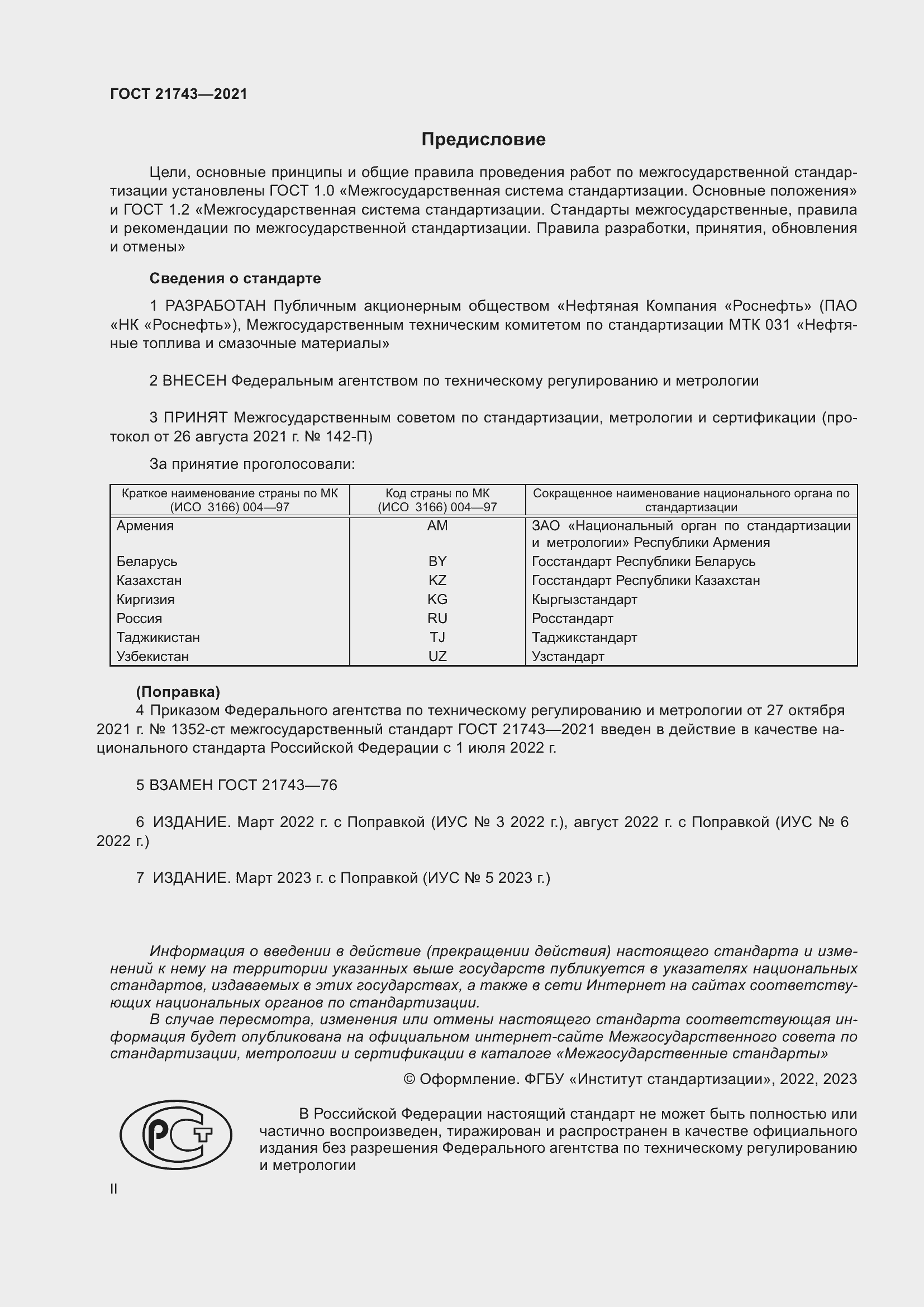 Страница 2 ГОСТ 21743-2021