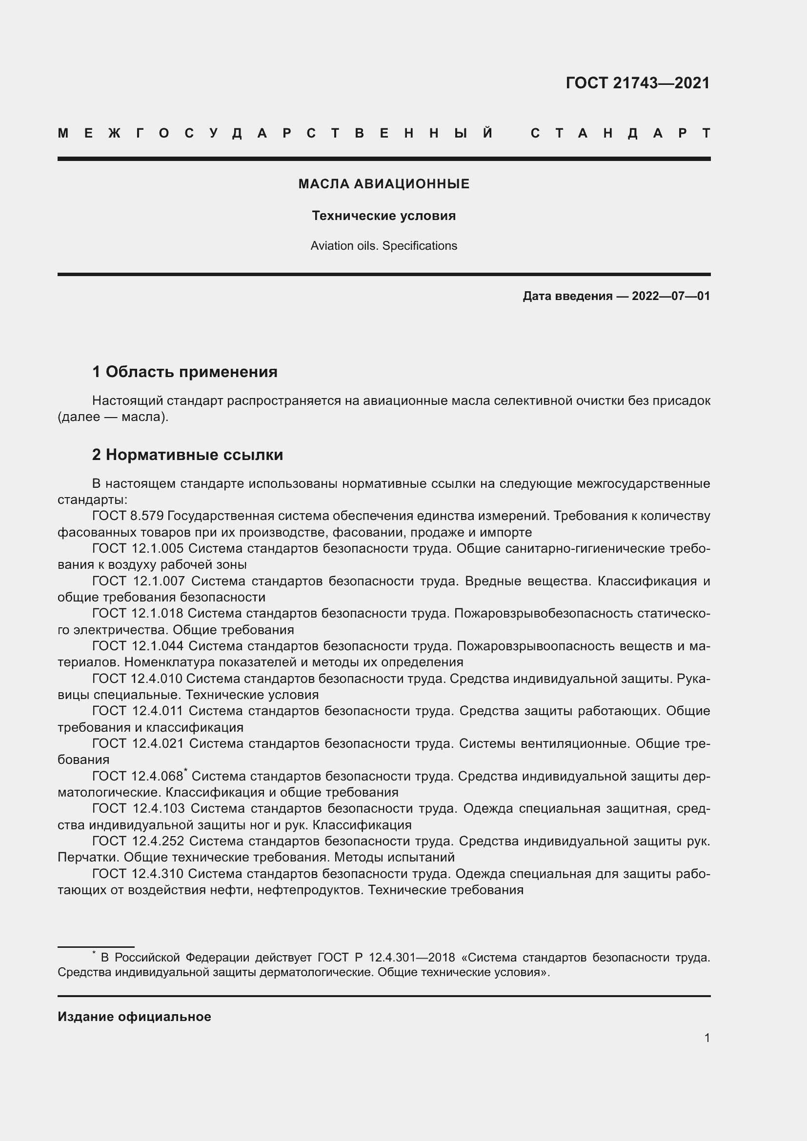 Страница 6 ГОСТ 21743-2021