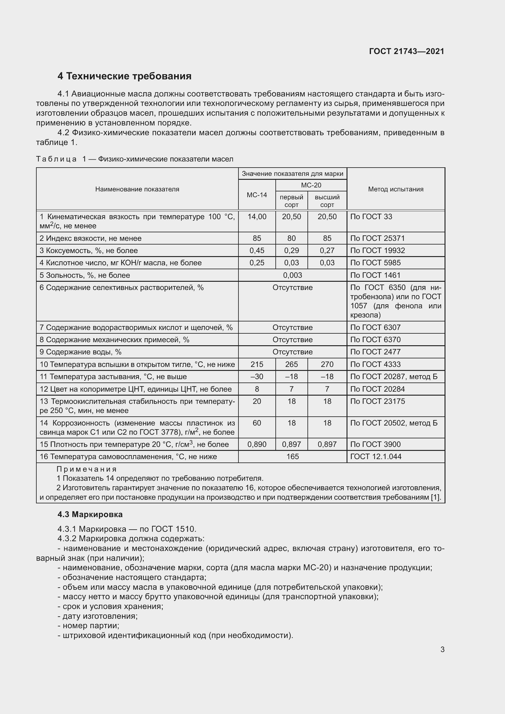 Страница 8 ГОСТ 21743-2021