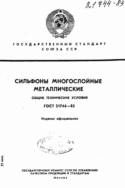 Страница 1 ГОСТ 21744-83