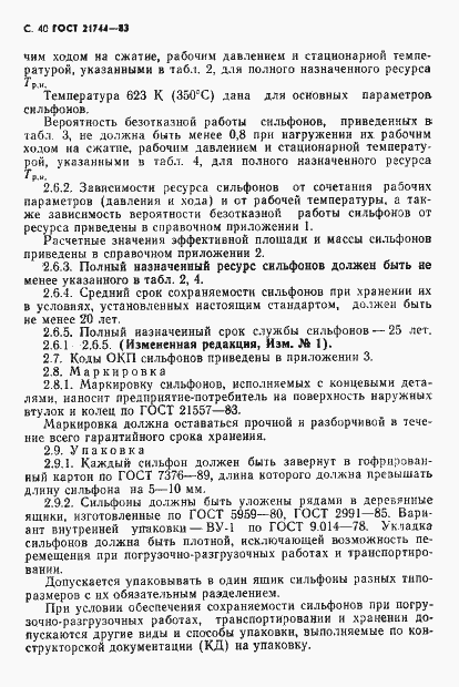 Страница 41 ГОСТ 21744-83