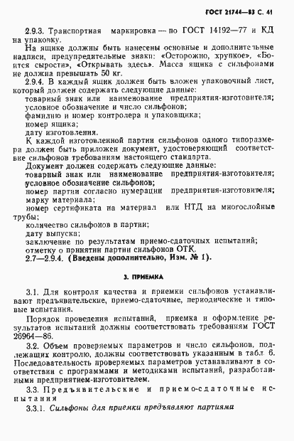 Страница 42 ГОСТ 21744-83