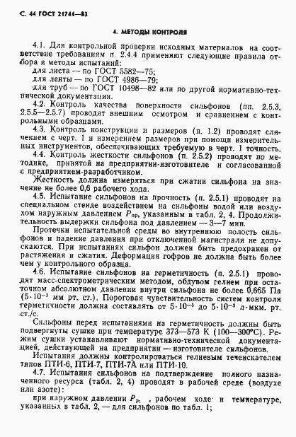 Страница 45 ГОСТ 21744-83