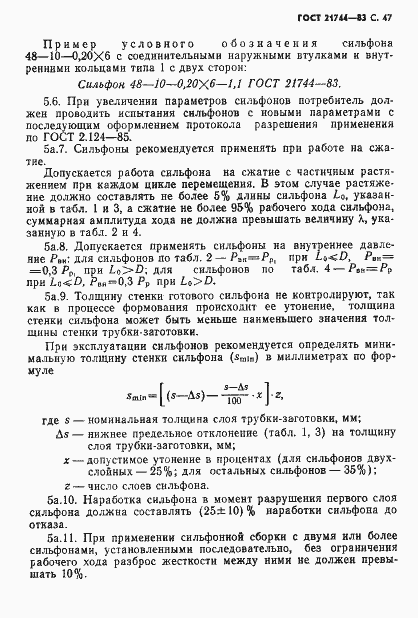 Страница 48 ГОСТ 21744-83