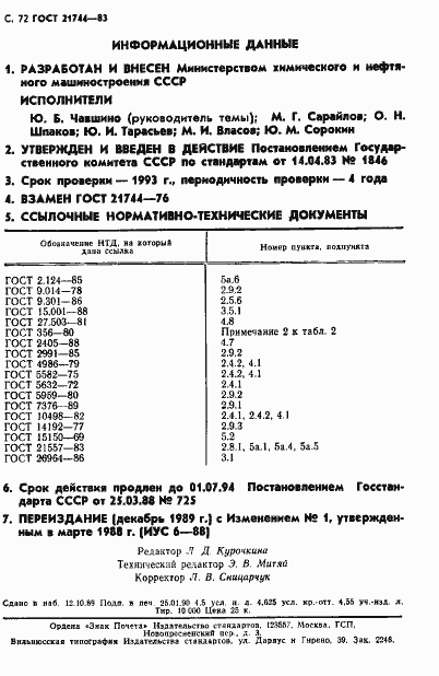 Страница 73 ГОСТ 21744-83